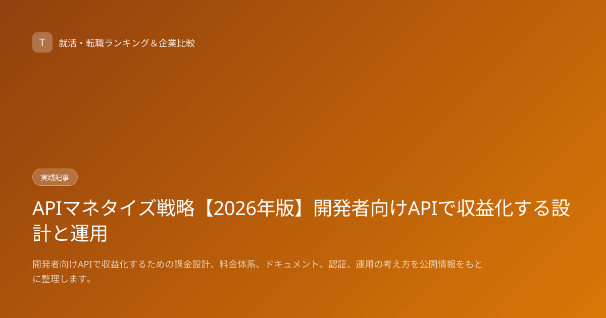 APIマネタイズ戦略【2026年版】開発者向けAPIで収益化する設計と運用