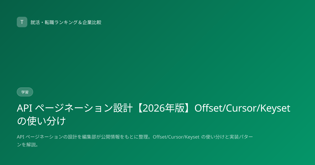 API ページネーション設計【2026年版】Offset/Cursor/Keyset の使い分け