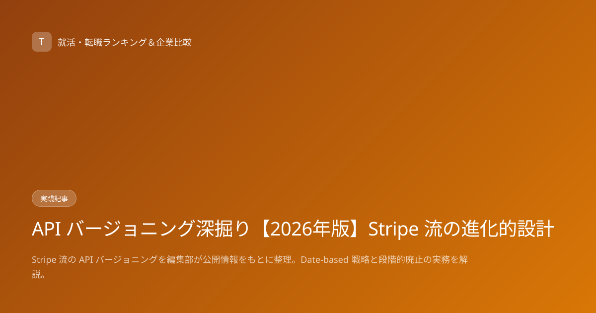 API バージョニング深掘り【2026年版】Stripe 流の進化的設計