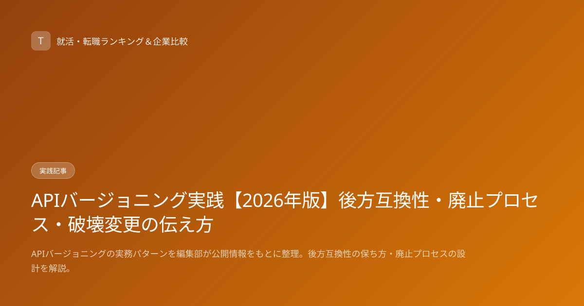 APIバージョニング実践【2026年版】後方互換性・廃止プロセス・破壊変更の伝え方