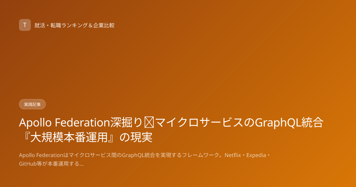 Apollo Federation深掘り｜マイクロサービスのGraphQL統合『大規模本番運用』の現実