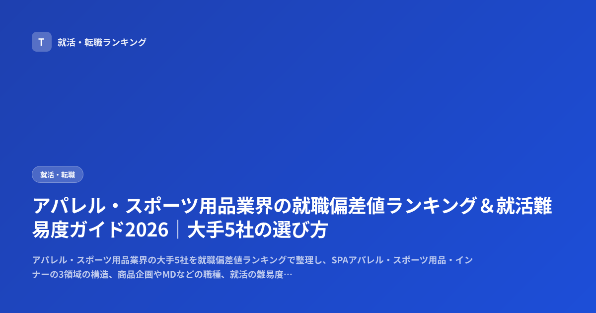 アパレル・スポーツ用品業界の就職偏差値ランキング＆就活難易度ガイド2026｜大手5社の選び方