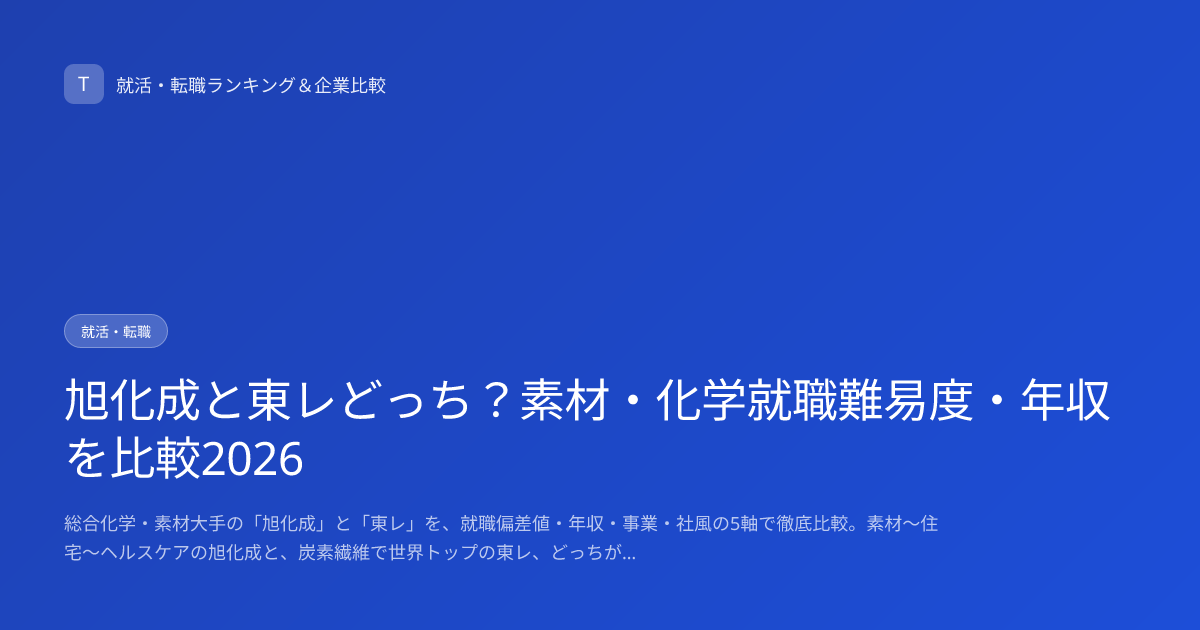 旭化成と東レどっち？素材・化学就職難易度・年収を比較2026