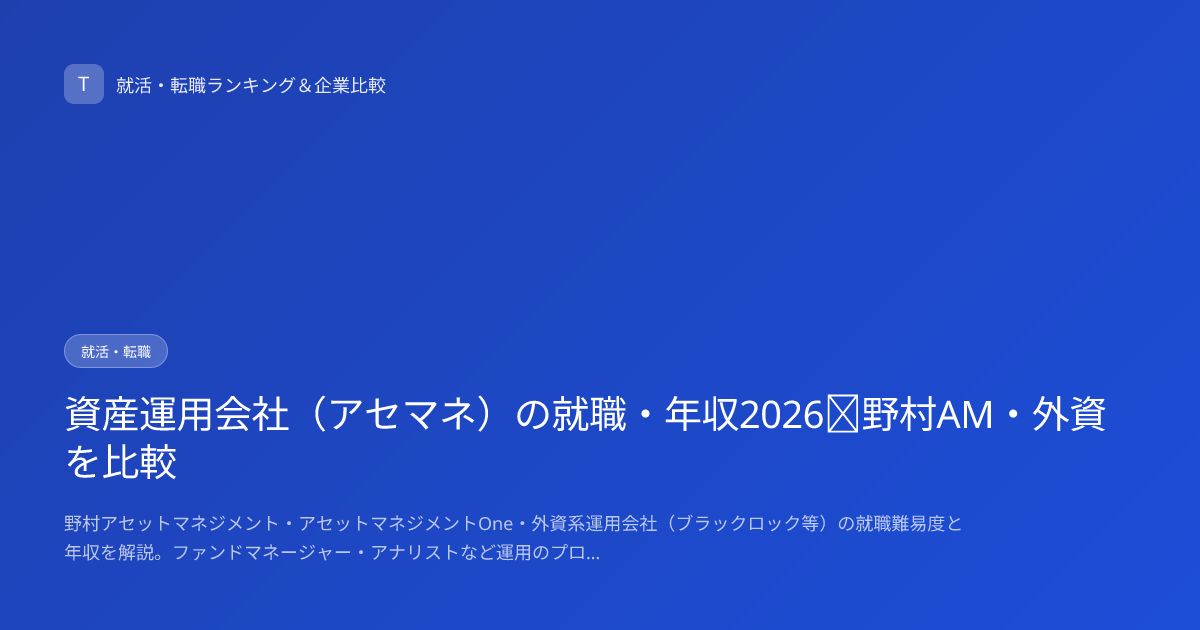 資産運用会社（アセマネ）の就職・年収2026｜野村AM・外資を比較