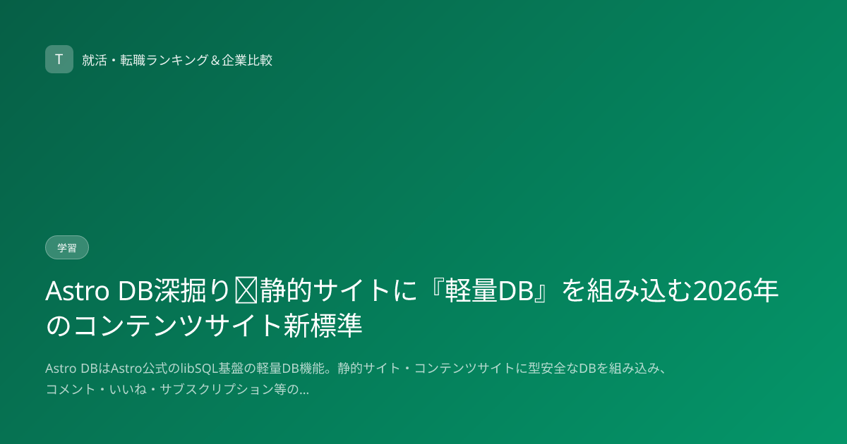 Astro DB深掘り｜静的サイトに『軽量DB』を組み込む2026年のコンテンツサイト新標準