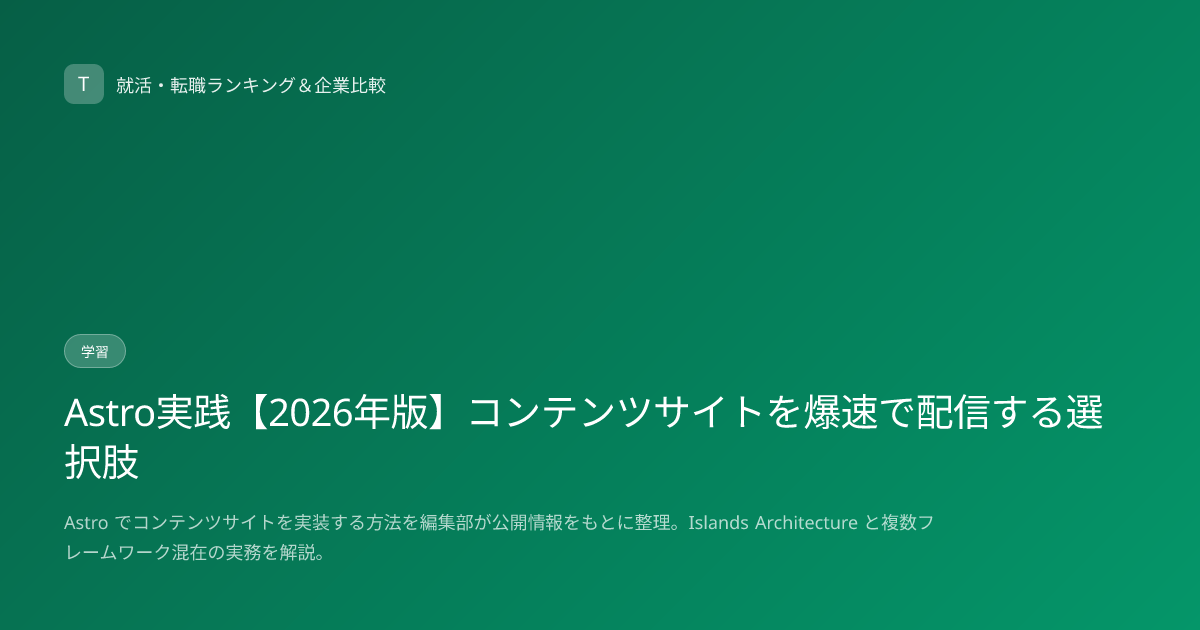 Astro実践【2026年版】コンテンツサイトを爆速で配信する選択肢