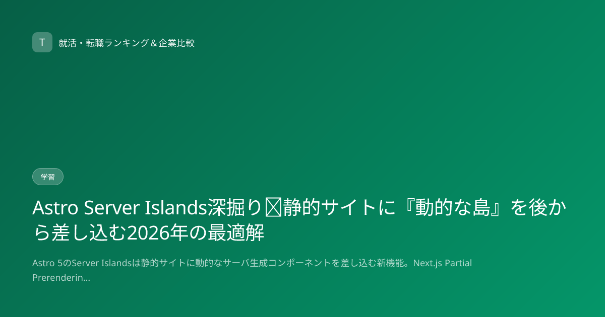 Astro Server Islands深掘り｜静的サイトに『動的な島』を後から差し込む2026年の最適解