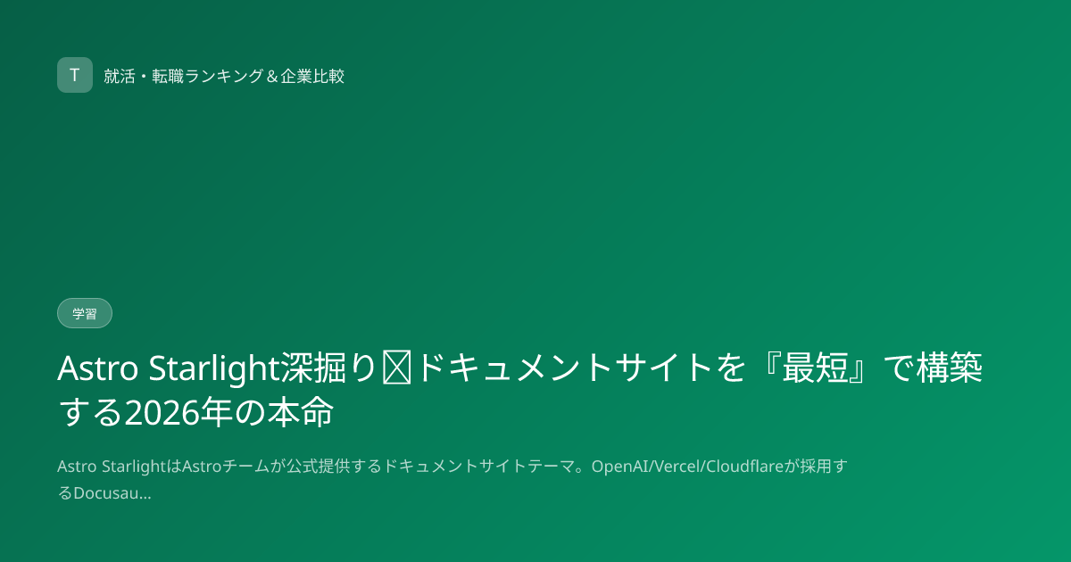 Astro Starlight深掘り｜ドキュメントサイトを『最短』で構築する2026年の本命