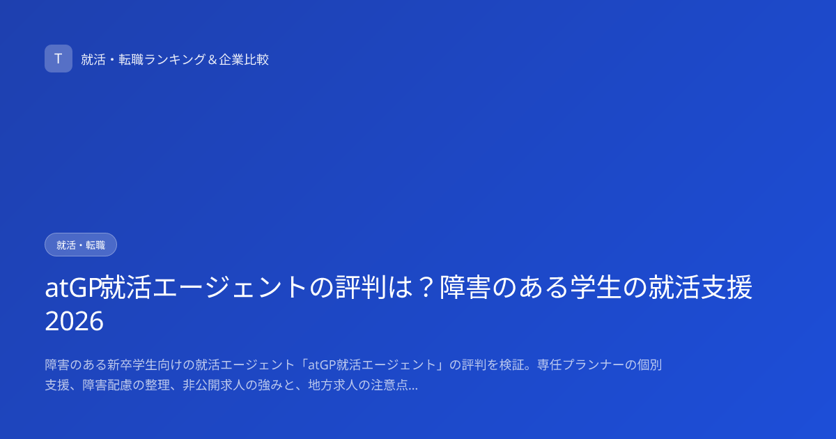 atGP就活エージェントの評判は？障害のある学生の就活支援2026