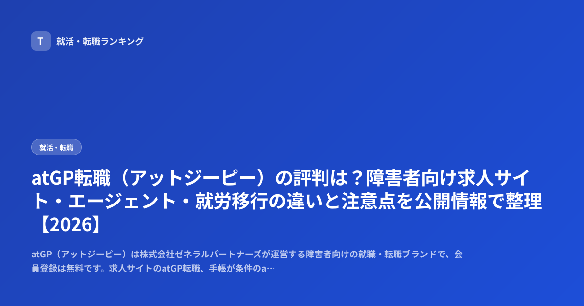 atGP転職（アットジーピー）の評判は？障害者向け求人サイト・エージェント・就労移行の違いと注意点を公開情報で整理【2026】