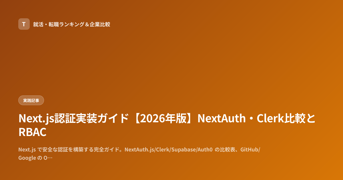 Next.js認証実装ガイド【2026年版】NextAuth・Clerk比較とRBAC