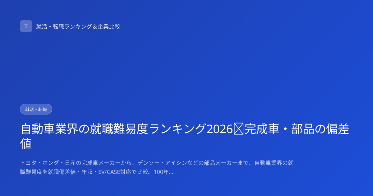 自動車業界の就職難易度ランキング2026｜完成車・部品の偏差値