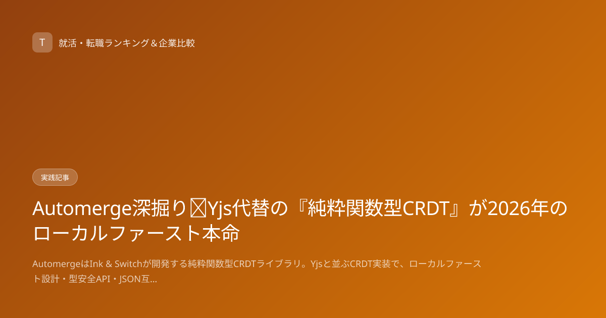 Automerge深掘り｜Yjs代替の『純粋関数型CRDT』が2026年のローカルファースト本命