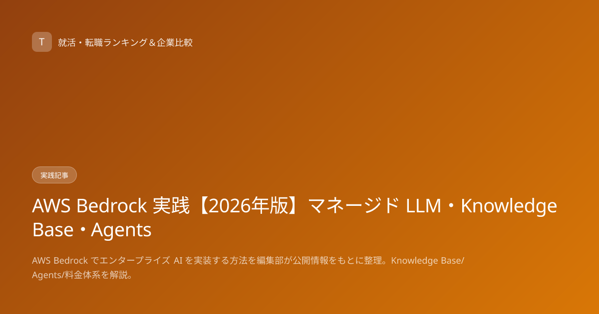 AWS Bedrock 実践【2026年版】マネージド LLM・Knowledge Base・Agents