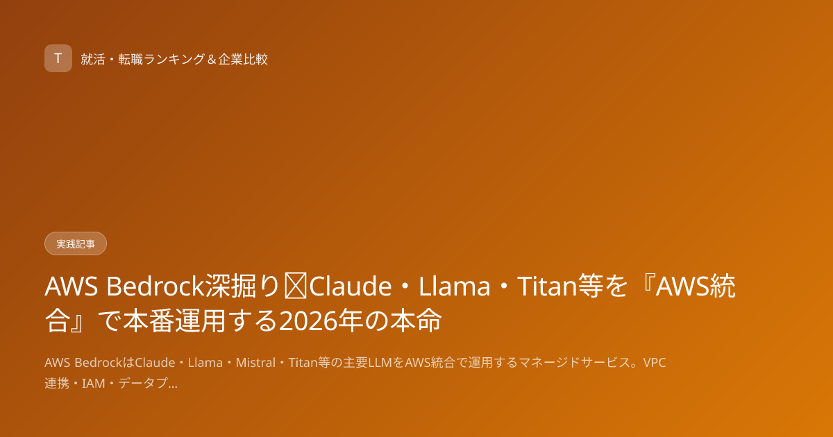 AWS Bedrock深掘り｜Claude・Llama・Titan等を『AWS統合』で本番運用する2026年の本命