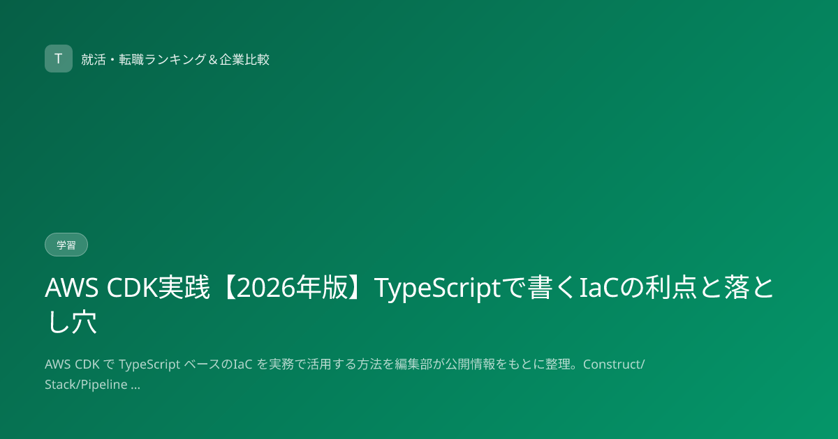 AWS CDK実践【2026年版】TypeScriptで書くIaCの利点と落とし穴