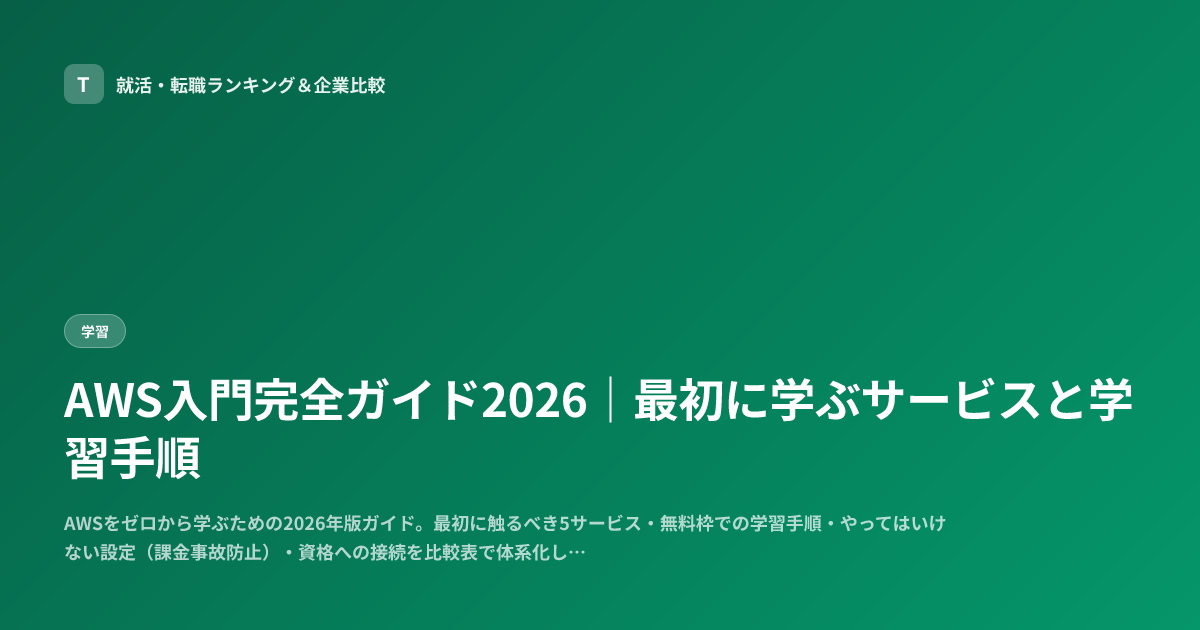 AWS入門完全ガイド2026｜最初に学ぶサービスと学習手順