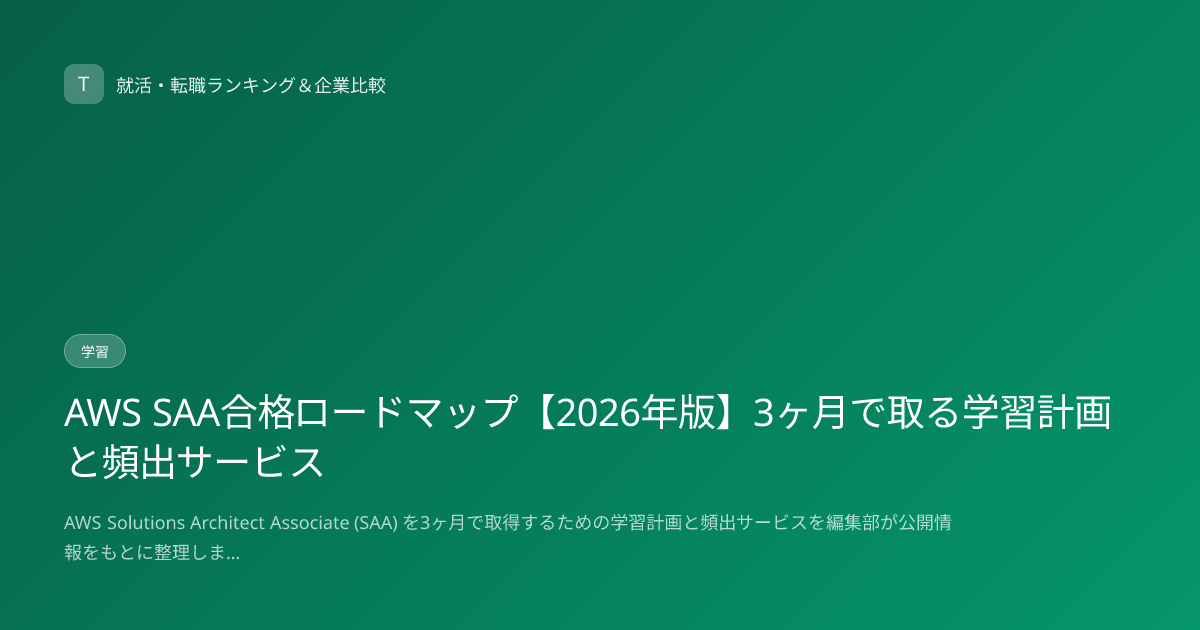 AWS SAA合格ロードマップ【2026年版】3ヶ月で取る学習計画と頻出サービス