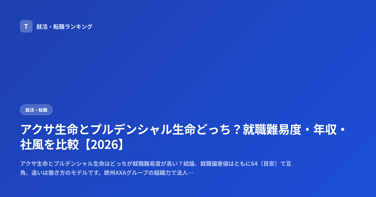 アクサ生命とプルデンシャル生命どっち？就職難易度・年収・社風を比較【2026】