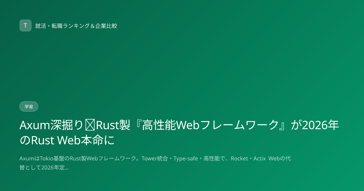 Axum深掘り｜Rust製『高性能Webフレームワーク』が2026年のRust Web本命に