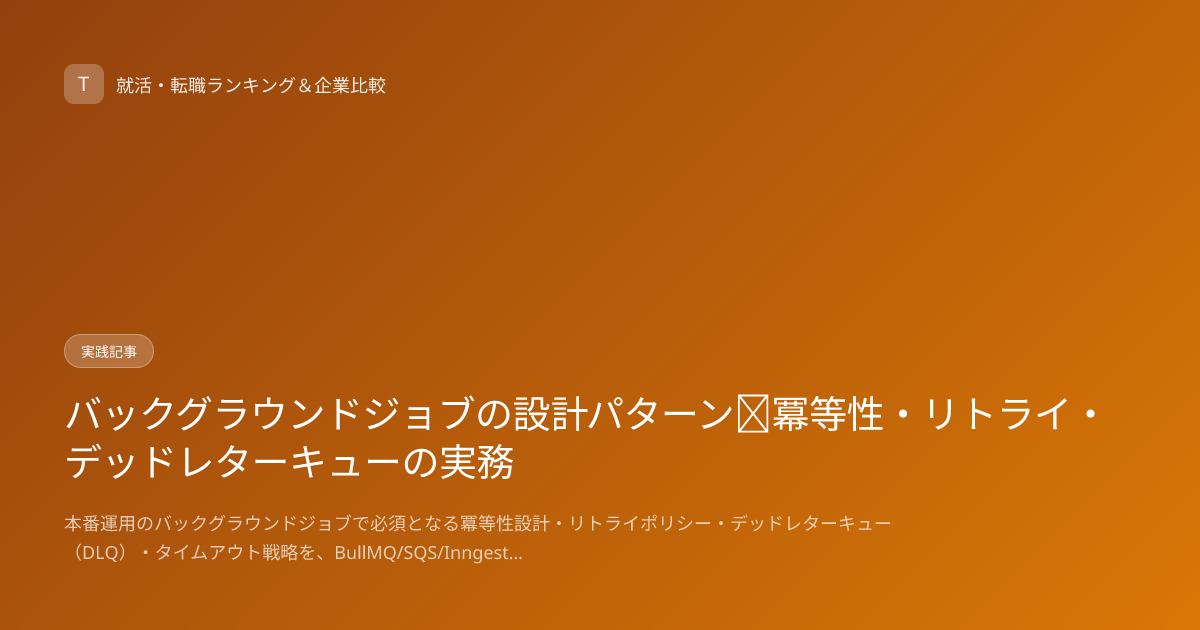 バックグラウンドジョブの設計パターン｜冪等性・リトライ・デッドレターキューの実務
