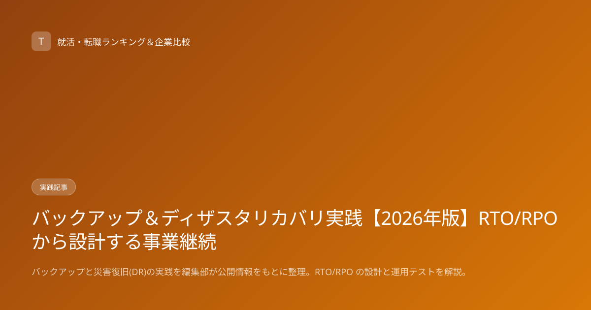 バックアップ＆ディザスタリカバリ実践【2026年版】RTO/RPOから設計する事業継続