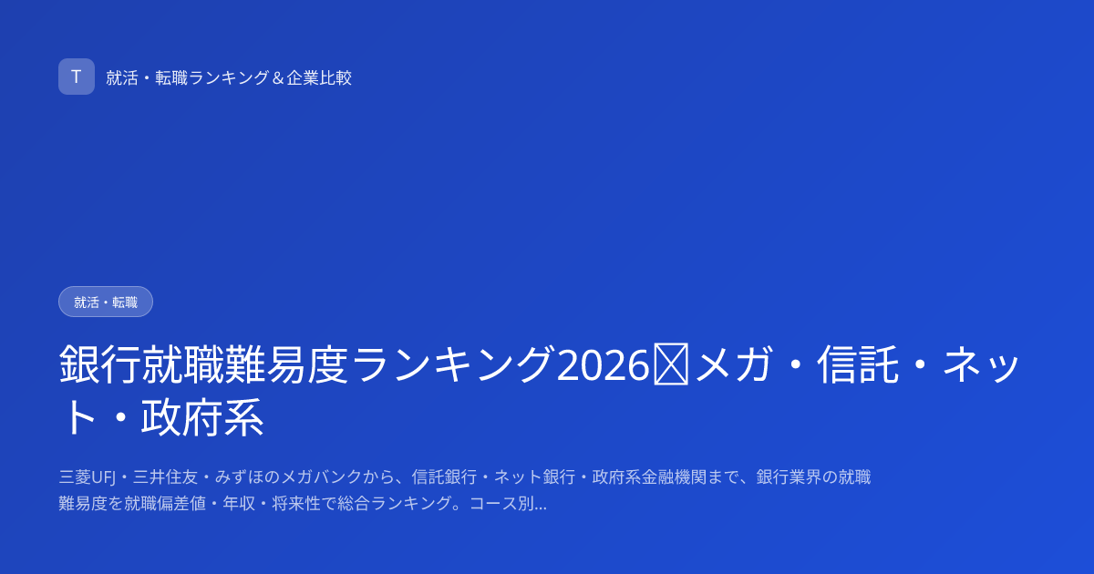 銀行就職難易度ランキング2026｜メガ・信託・ネット・政府系