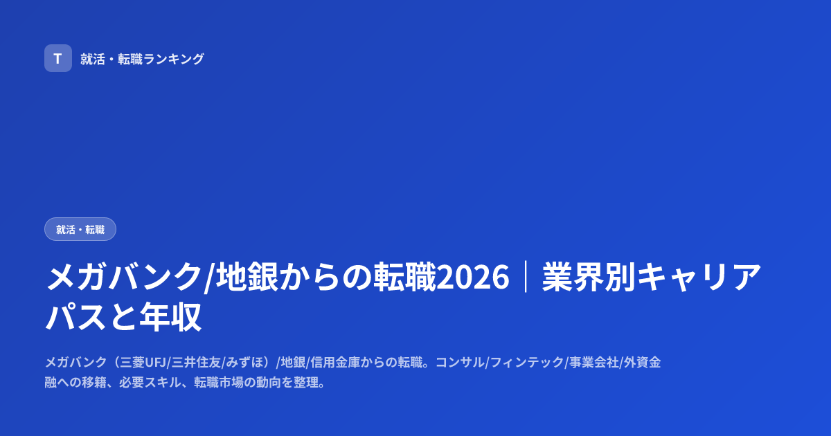メガバンク/地銀からの転職2026｜業界別キャリアパスと年収