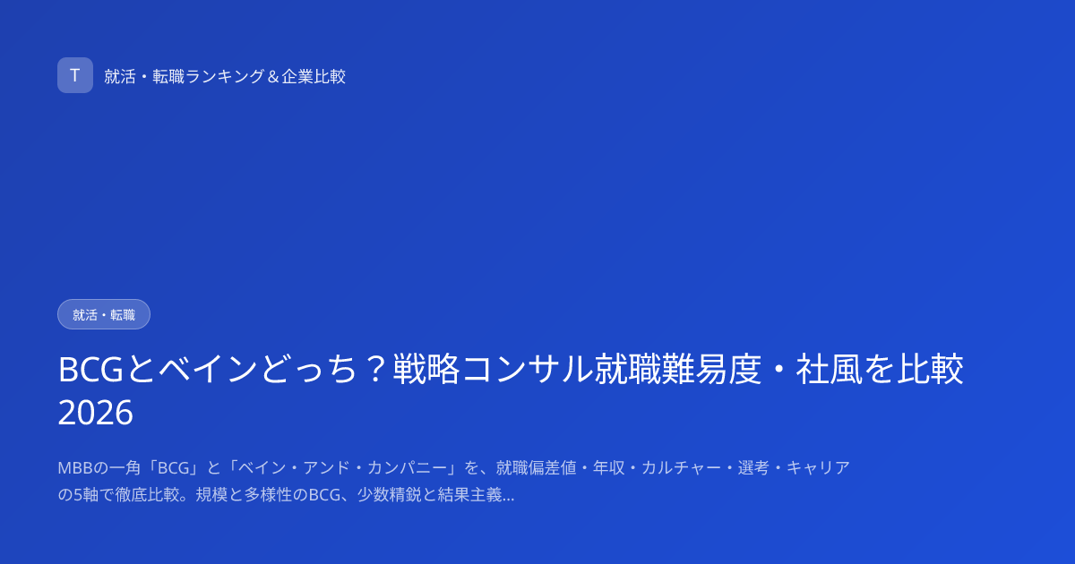 BCGとベインどっち？戦略コンサル就職難易度・社風を比較2026