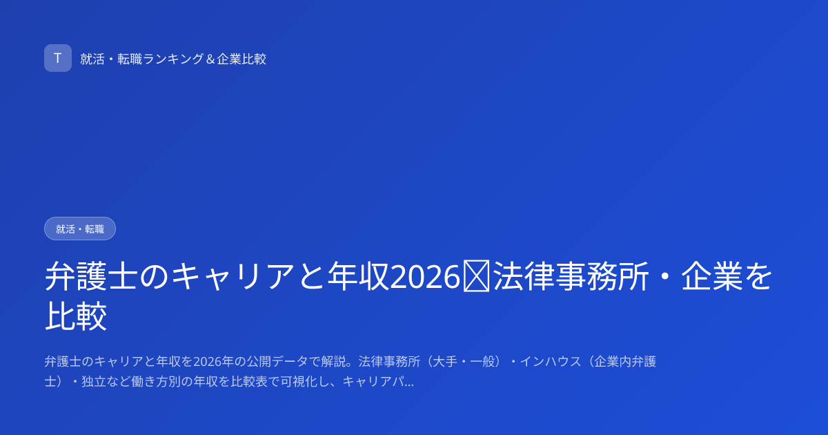 弁護士のキャリアと年収2026｜法律事務所・企業を比較