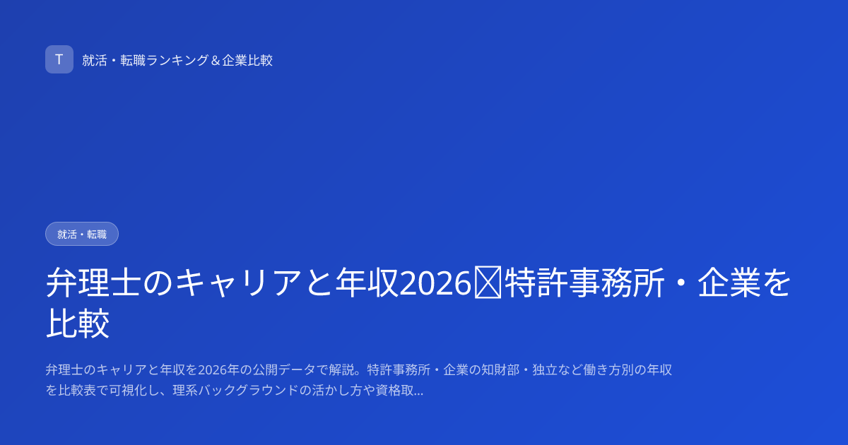 弁理士のキャリアと年収2026｜特許事務所・企業を比較