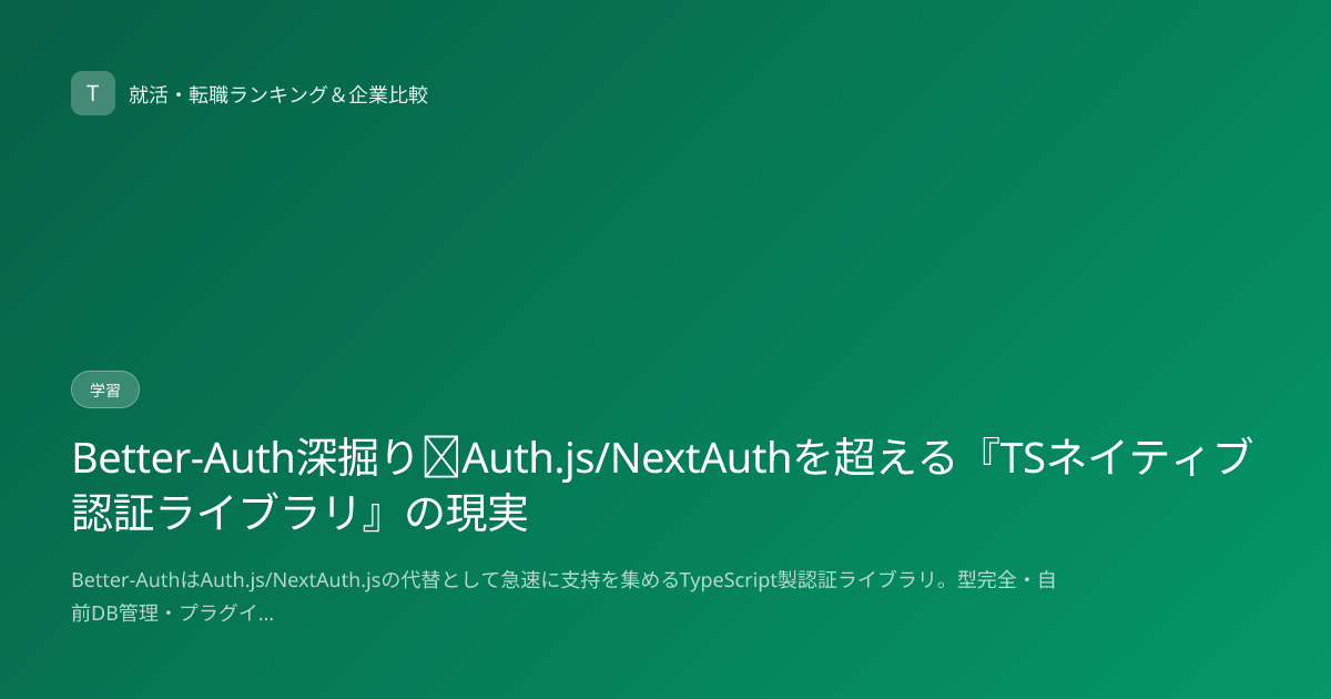 Better-Auth深掘り｜Auth.js/NextAuthを超える『TSネイティブ認証ライブラリ』の現実