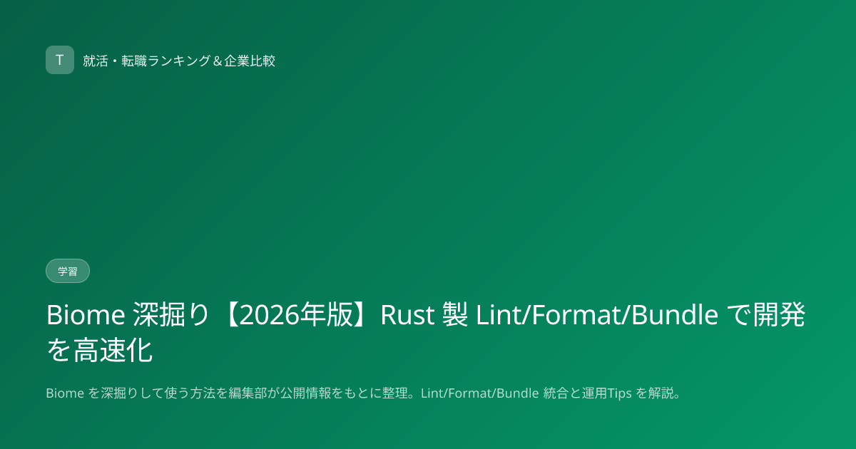 Biome 深掘り【2026年版】Rust 製 Lint/Format/Bundle で開発を高速化