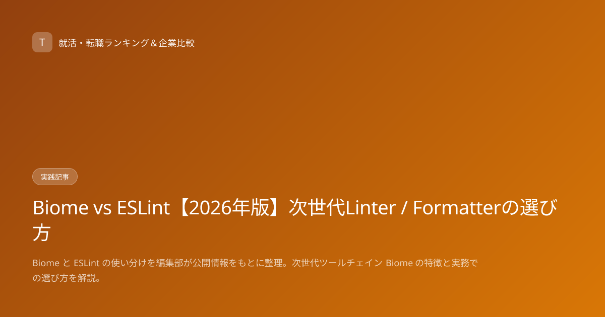 Biome vs ESLint【2026年版】次世代Linter / Formatterの選び方