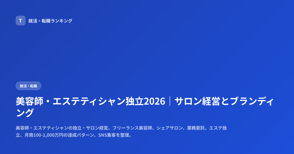 美容師・エステティシャン独立2026｜サロン経営とブランディング