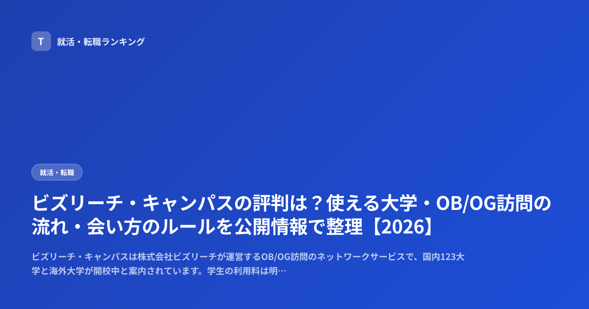 ビズリーチ・キャンパスの評判は？使える大学・OB/OG訪問の流れ・会い方のルールを公開情報で整理【2026】