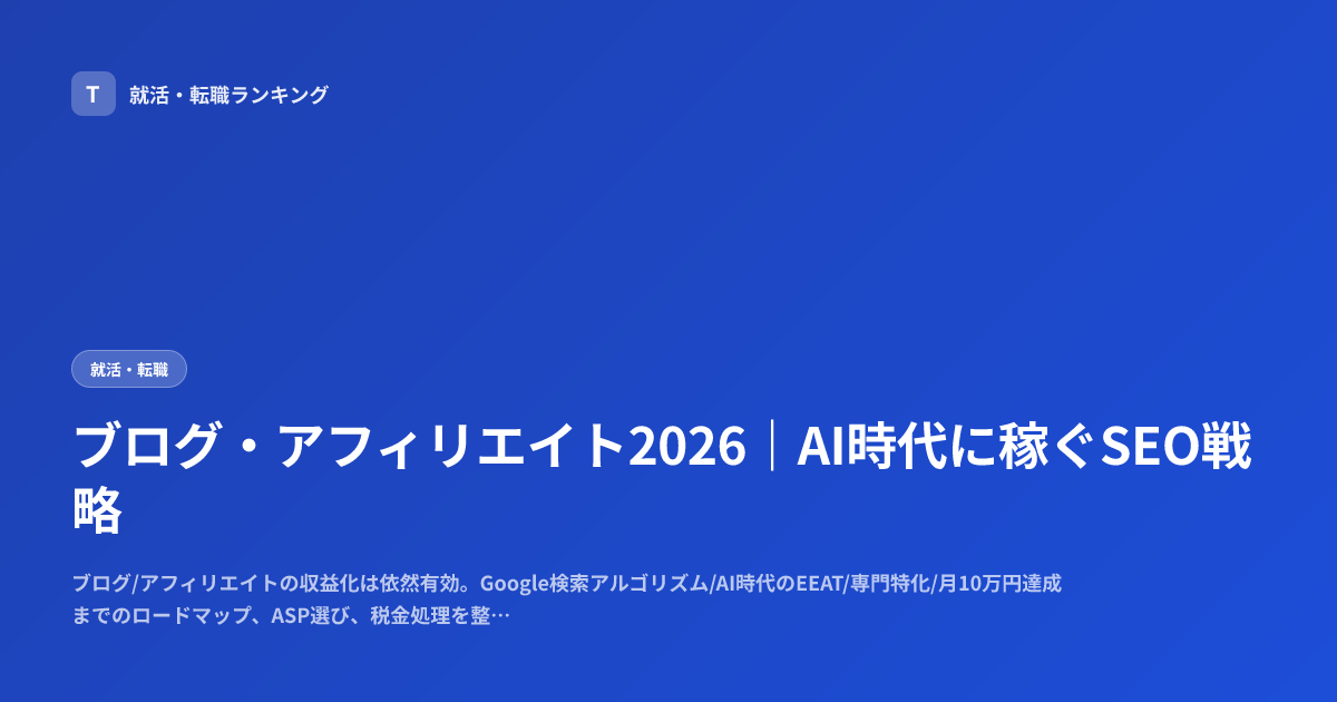 ブログ・アフィリエイト2026｜AI時代に稼ぐSEO戦略