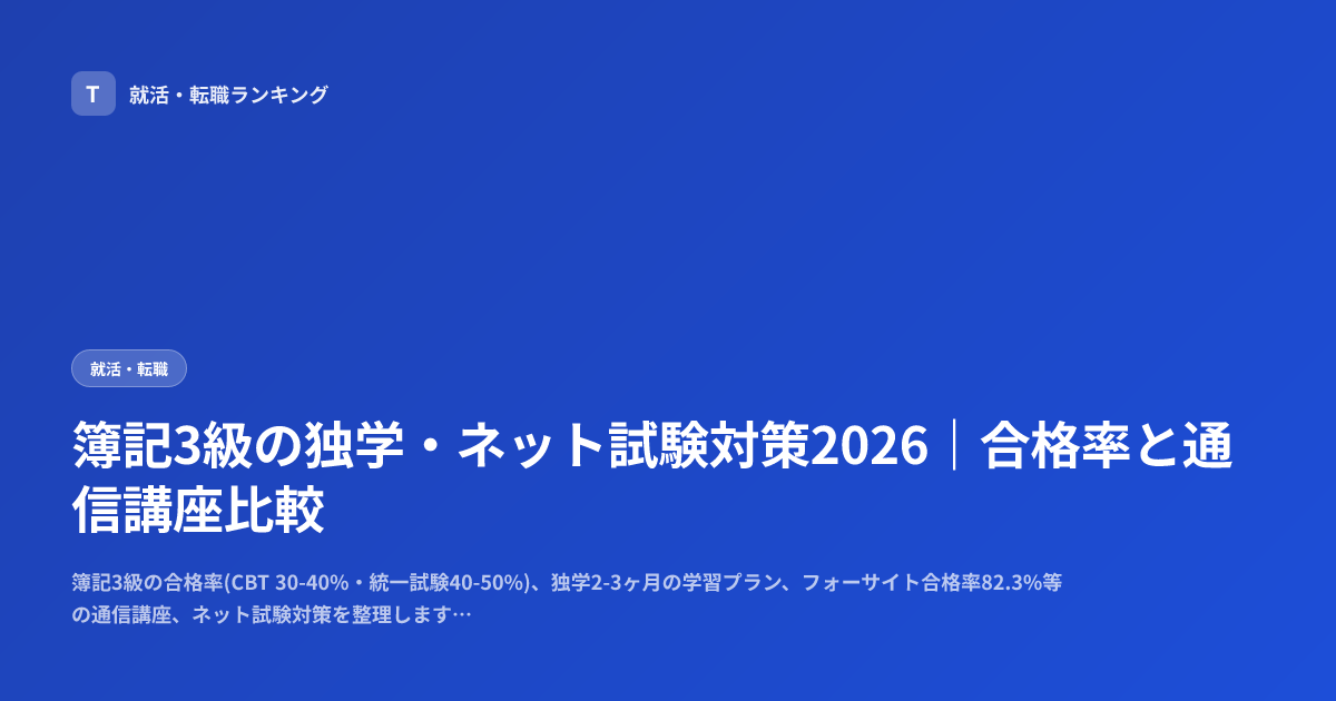 簿記3級の独学・ネット試験対策2026｜合格率と通信講座比較