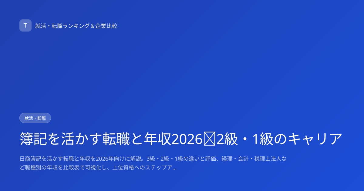 簿記を活かす転職と年収2026｜2級・1級のキャリア