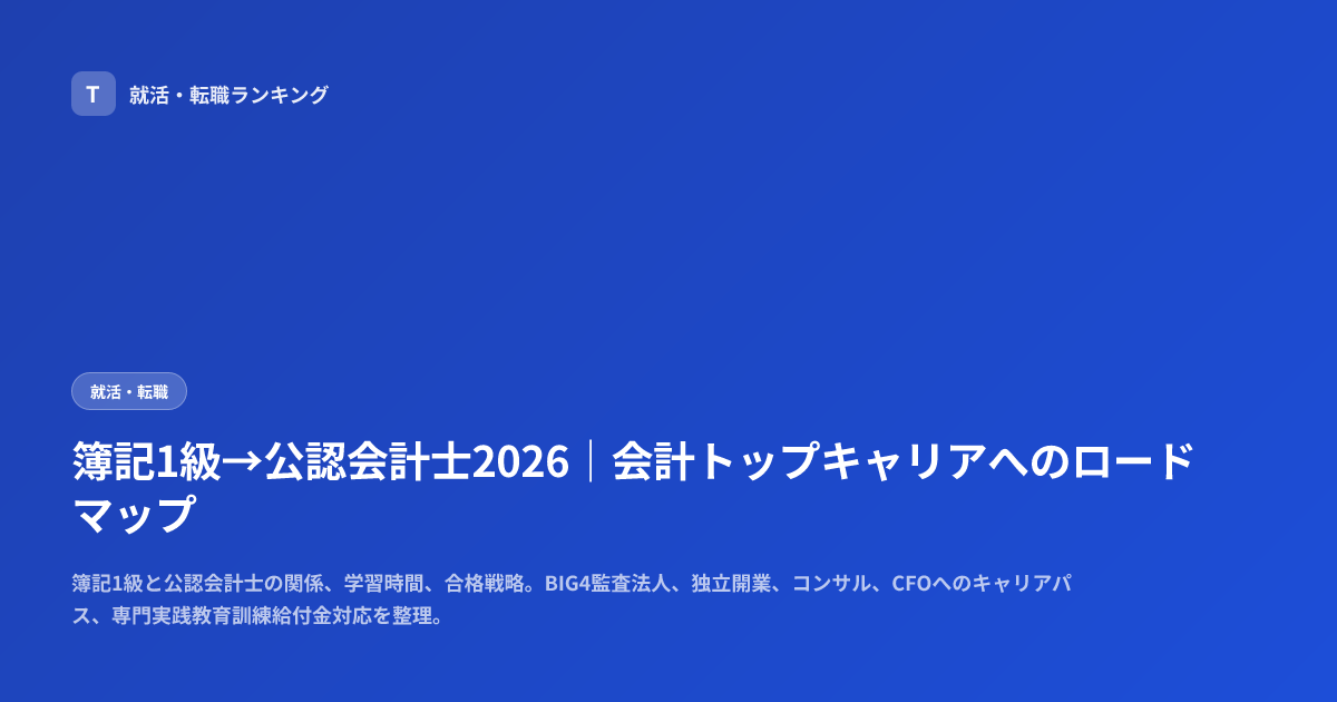 簿記1級→公認会計士2026｜会計トップキャリアへのロードマップ