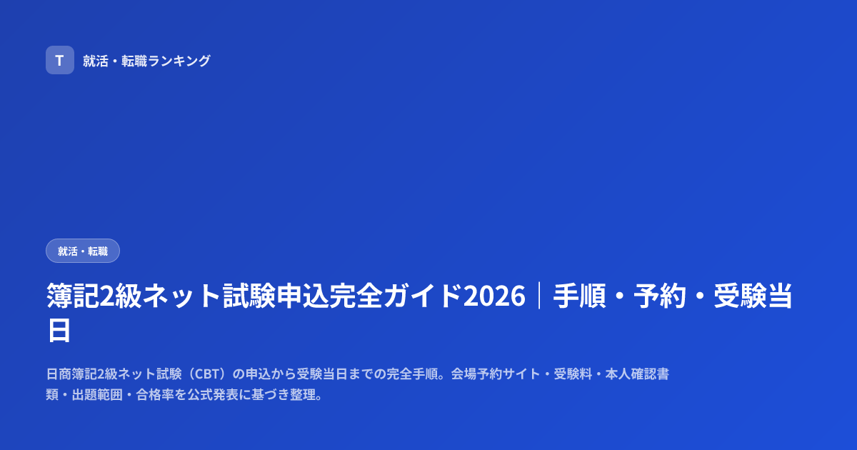 簿記2級ネット試験申込完全ガイド2026｜手順・予約・受験当日