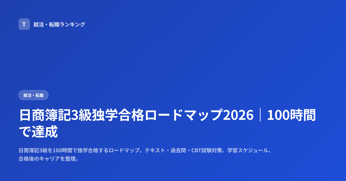 日商簿記3級独学合格ロードマップ2026｜100時間で達成