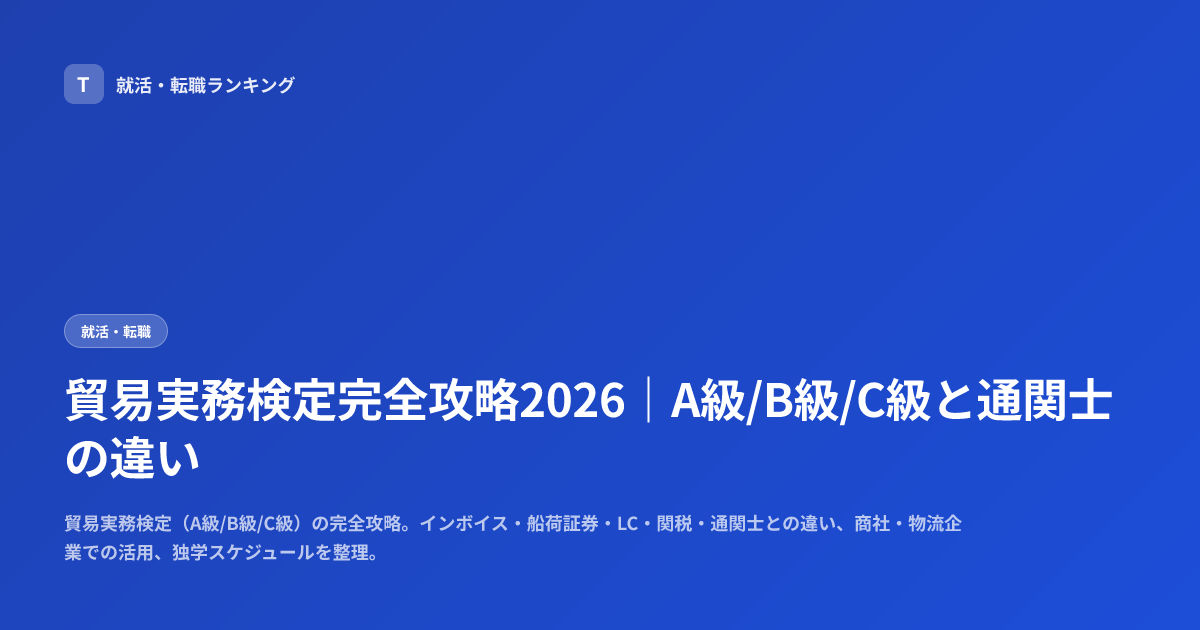 貿易実務検定完全攻略2026｜A級/B級/C級と通関士の違い