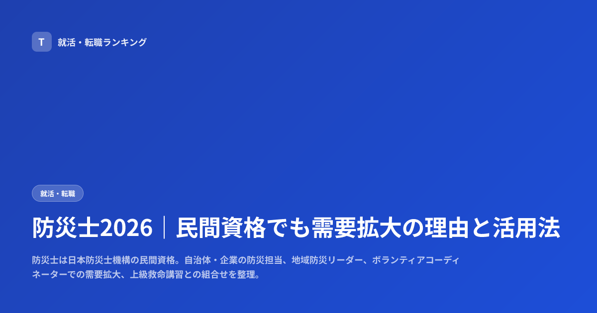 防災士2026｜民間資格でも需要拡大の理由と活用法