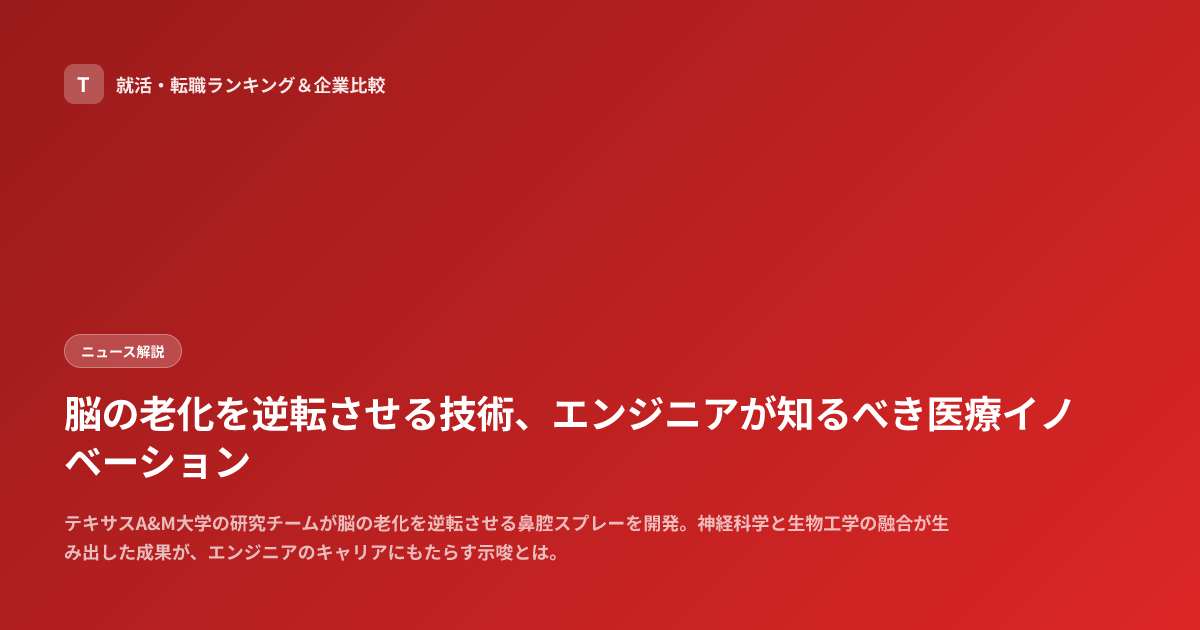 脳の老化を逆転させる技術、エンジニアが知るべき医療イノベーション