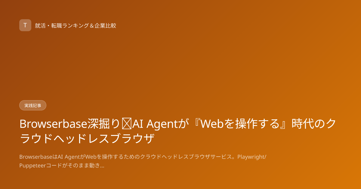 Browserbase深掘り｜AI Agentが『Webを操作する』時代のクラウドヘッドレスブラウザ