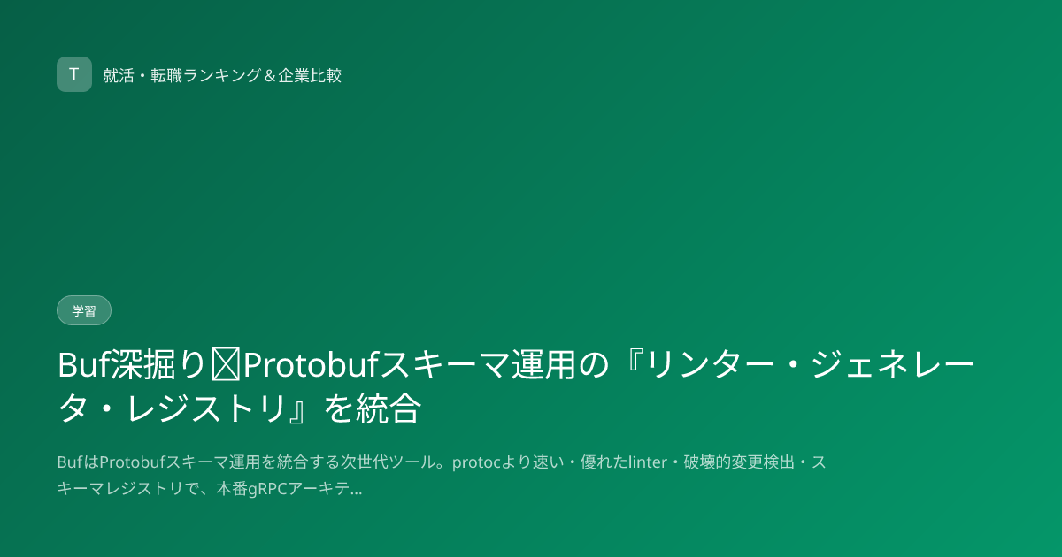 Buf深掘り｜Protobufスキーマ運用の『リンター・ジェネレータ・レジストリ』を統合
