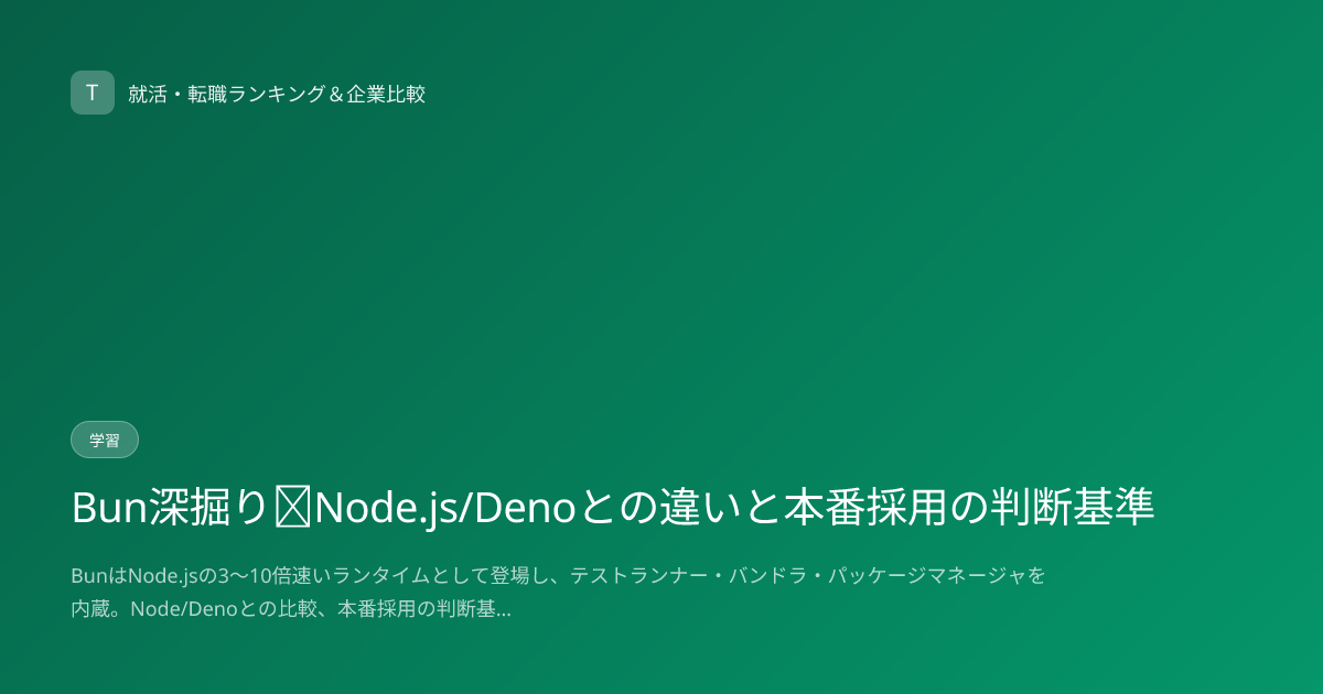 Bun深掘り｜Node.js/Denoとの違いと本番採用の判断基準