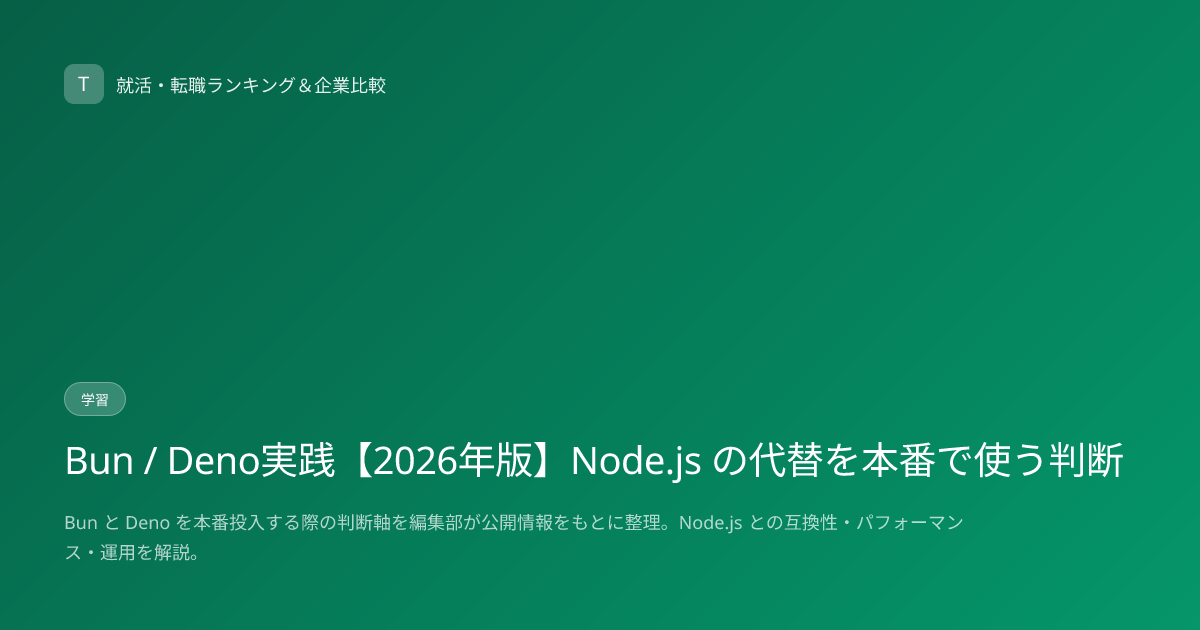 Bun / Deno実践【2026年版】Node.js の代替を本番で使う判断