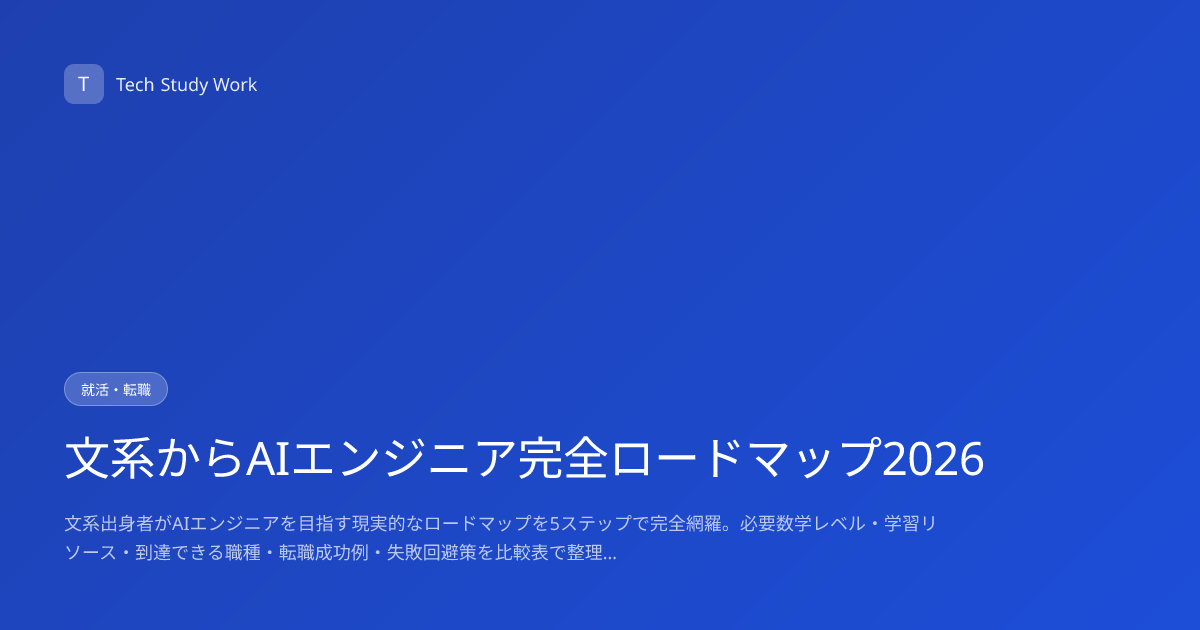 文系からAIエンジニア完全ロードマップ2026